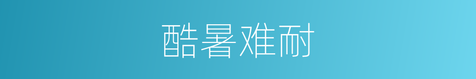 酷暑难耐的意思