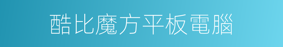 酷比魔方平板電腦的同義詞