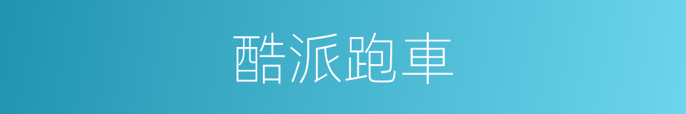酷派跑車的同義詞