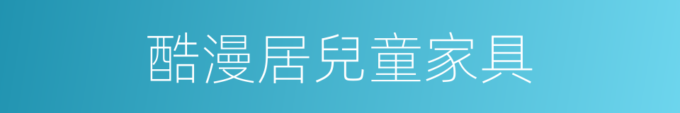 酷漫居兒童家具的同義詞