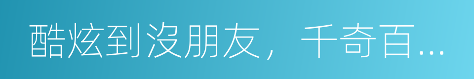 酷炫到沒朋友，千奇百怪的電影周邊的同義詞