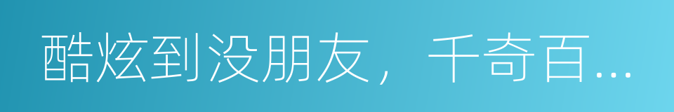 酷炫到没朋友，千奇百怪的电影周边的同义词