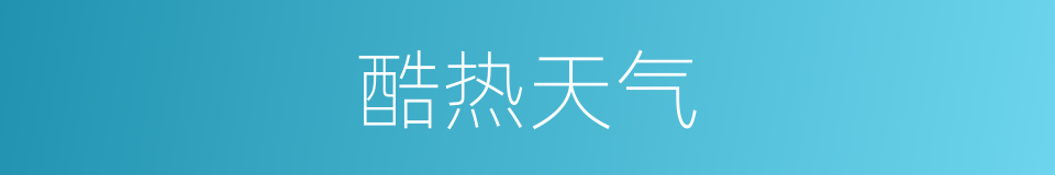 酷热天气的同义词