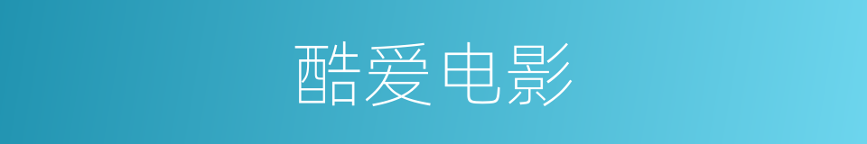 酷爱电影的同义词
