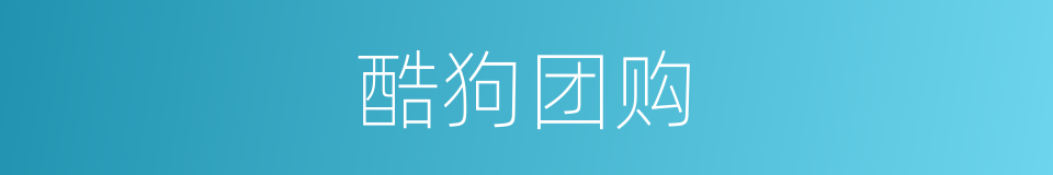 酷狗团购的同义词