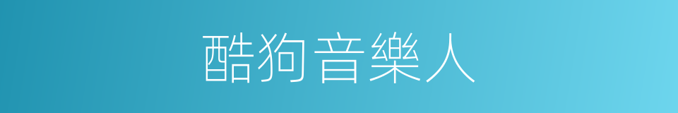 酷狗音樂人的同義詞