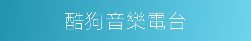 酷狗音樂電台的同義詞