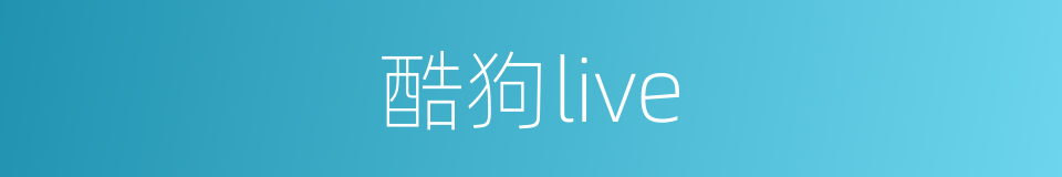 酷狗live的同义词