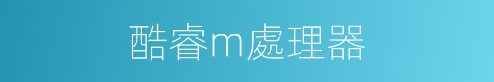 酷睿m處理器的同義詞