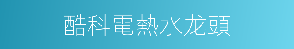 酷科電熱水龙頭的同義詞