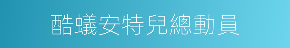酷蟻安特兒總動員的同義詞