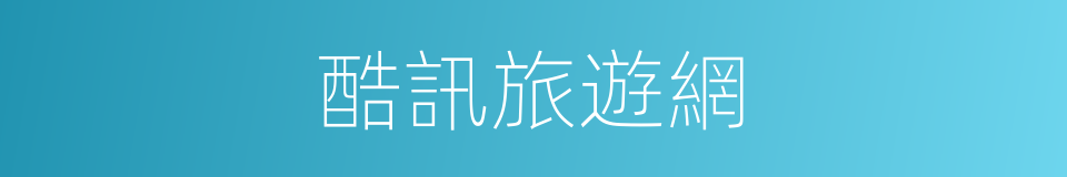 酷訊旅遊網的同義詞