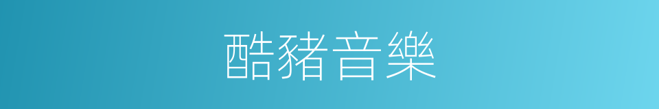 酷豬音樂的同義詞