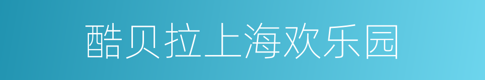 酷贝拉上海欢乐园的同义词