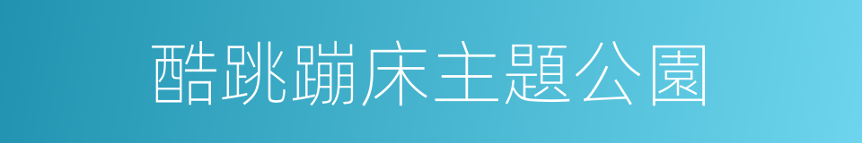 酷跳蹦床主題公園的同義詞