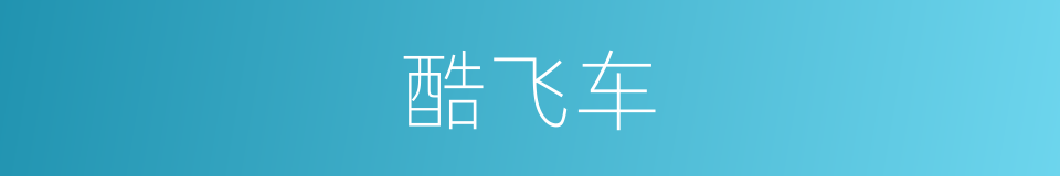 酷飞车的同义词