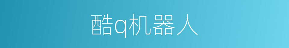 酷q机器人的同义词