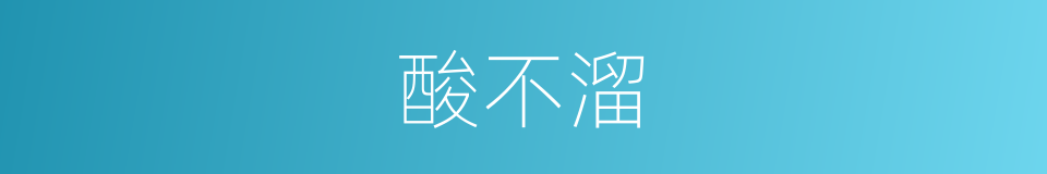 酸不溜的同义词