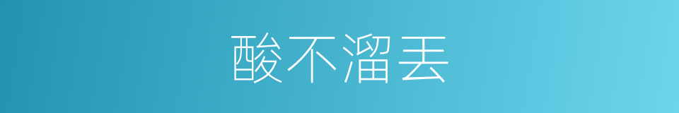 酸不溜丟的意思
