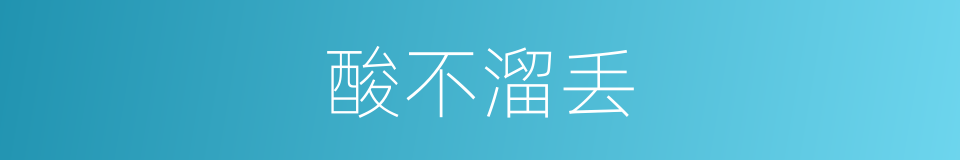酸不溜丢的意思