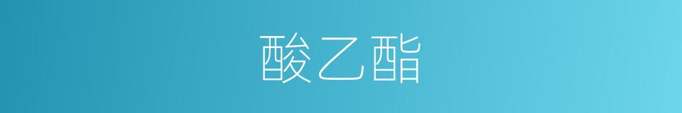 酸乙酯的同义词