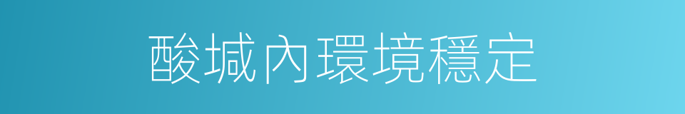酸堿內環境穩定的同義詞