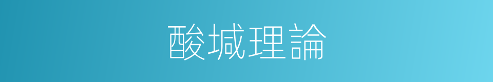 酸堿理論的同義詞