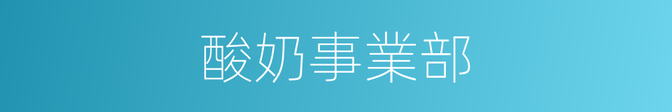 酸奶事業部的同義詞