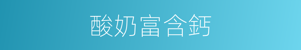 酸奶富含鈣的同義詞