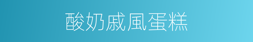 酸奶戚風蛋糕的同義詞