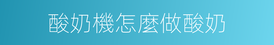 酸奶機怎麼做酸奶的同義詞