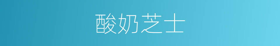 酸奶芝士的同义词