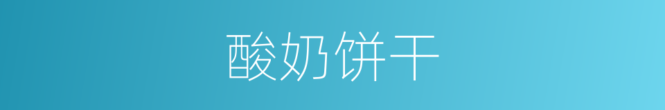 酸奶饼干的同义词