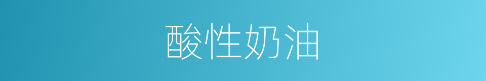 酸性奶油的同义词