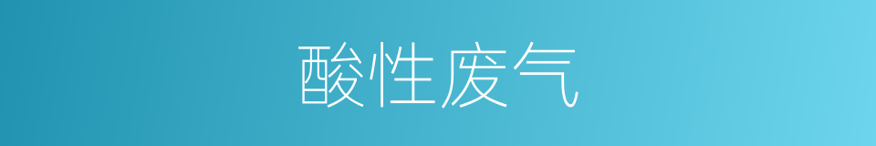 酸性废气的同义词