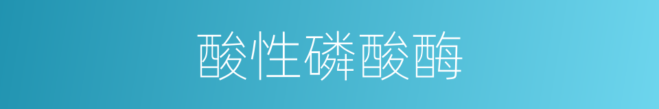 酸性磷酸酶的同义词