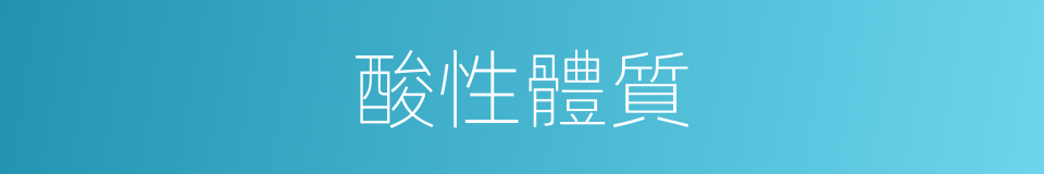 酸性體質的意思