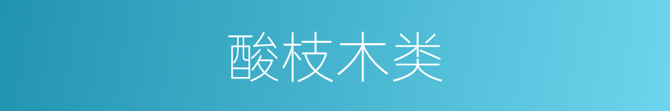 酸枝木类的同义词