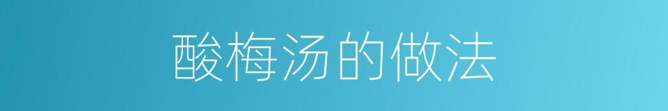 酸梅汤的做法的同义词