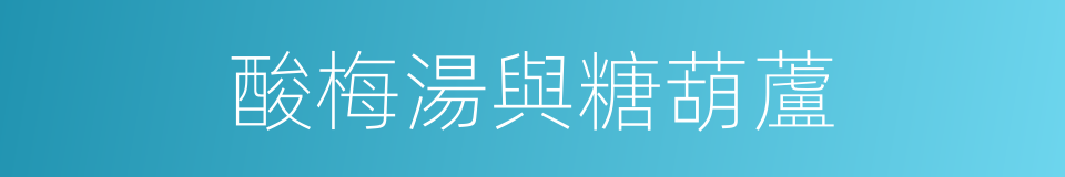 酸梅湯與糖葫蘆的同義詞