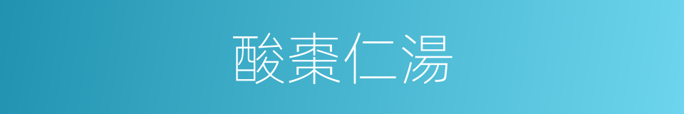 酸棗仁湯的同義詞