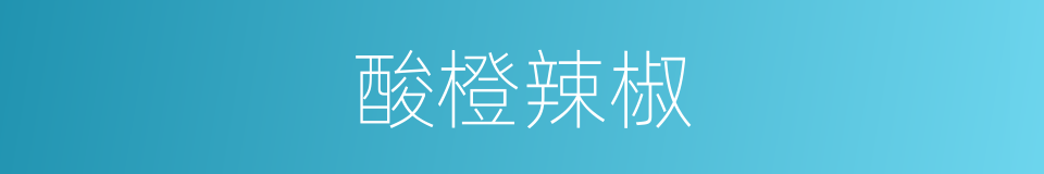 酸橙辣椒的同义词