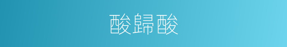 酸歸酸的同義詞