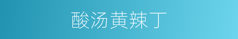 酸汤黄辣丁的同义词