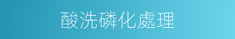 酸洗磷化處理的同義詞