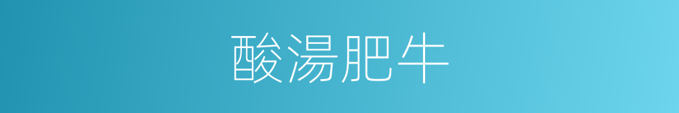 酸湯肥牛的同義詞