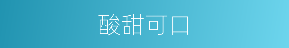 酸甜可口的意思