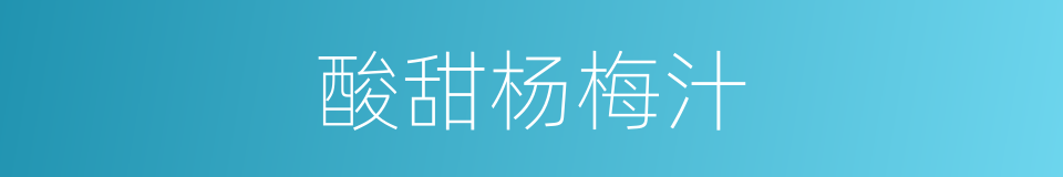酸甜杨梅汁的同义词