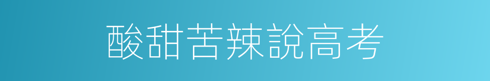 酸甜苦辣說高考的同義詞