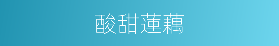 酸甜蓮藕的同義詞